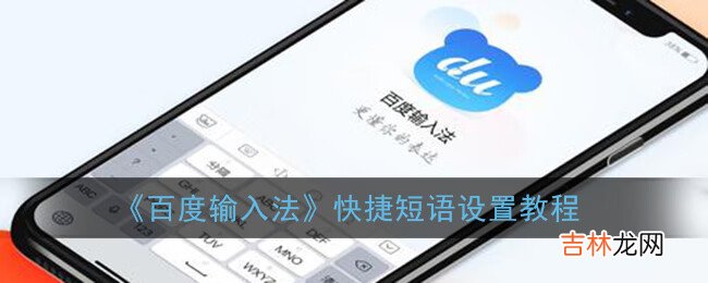 百度输入法快捷短语设置教程