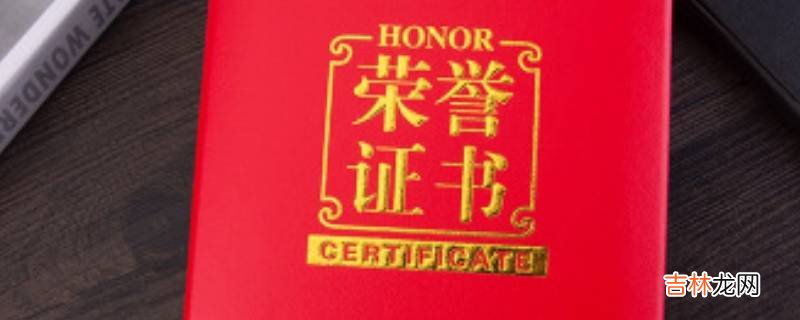 荣誉证书尺寸一般是多少?