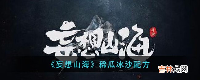 妄想山海稀瓜冰沙配方是什么