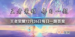 王者荣耀12月26日微信每日一题答案