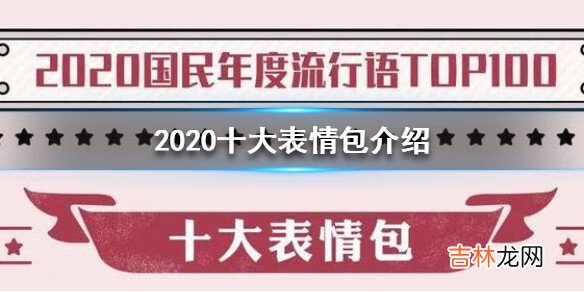 2020十大表情包是什么