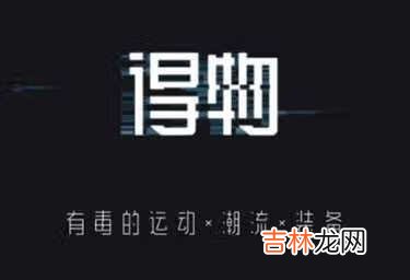 2021得物新人优惠券怎么领取