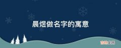 晨煜做名字的寓意是什么？