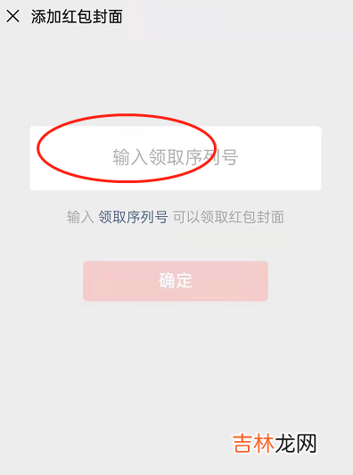 微信红包封面序列号怎么使用