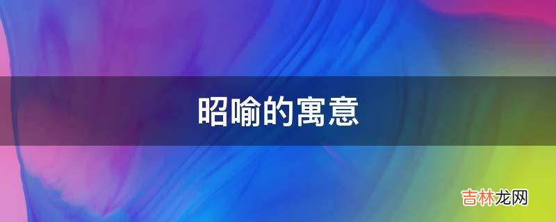 昭喻的寓意是什么？