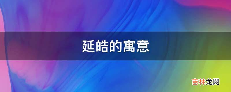 延皓的寓意是什么？