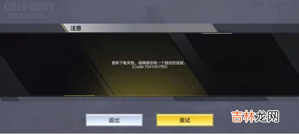 使命召唤手游出现code154140709怎么办