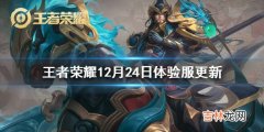 王者荣耀12月24日体验服更新内容介绍