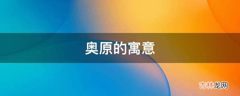 奥原的寓意是什么？