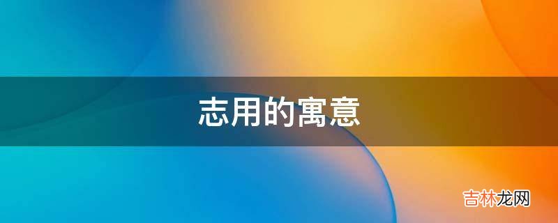 志用的寓意是什么？