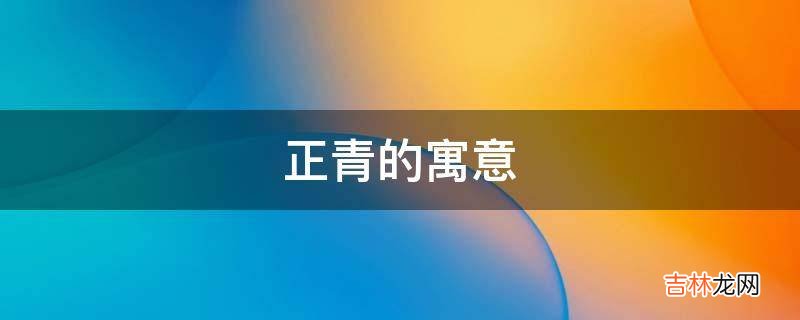 正青的寓意是什么？