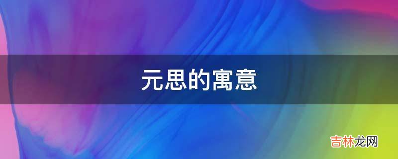 元思的寓意是什么？