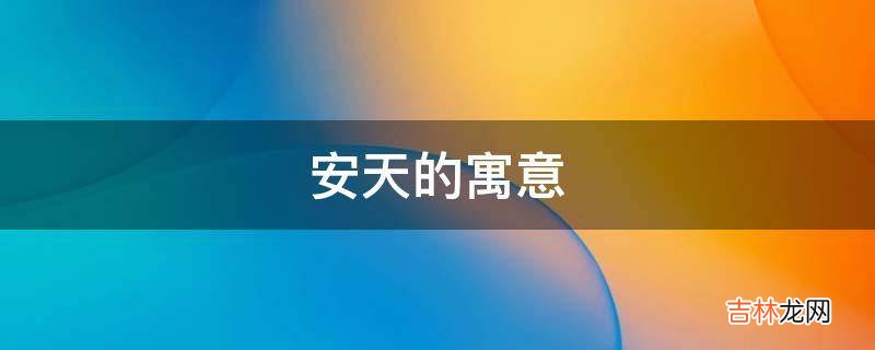 安天的寓意是什么？