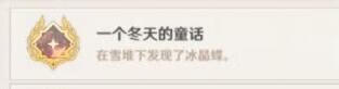 原神手游一个冬天的童话成就怎么做