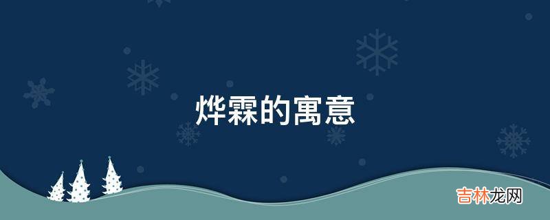 烨霖的寓意是什么?