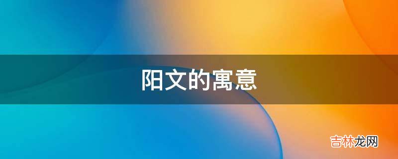 阳文的寓意是什么？