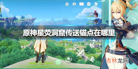 原神手游星荧洞窟传送锚点在哪里