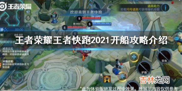 王者荣耀王者快跑2021开船怎么玩