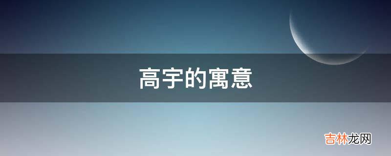 高宇的寓意是什么？