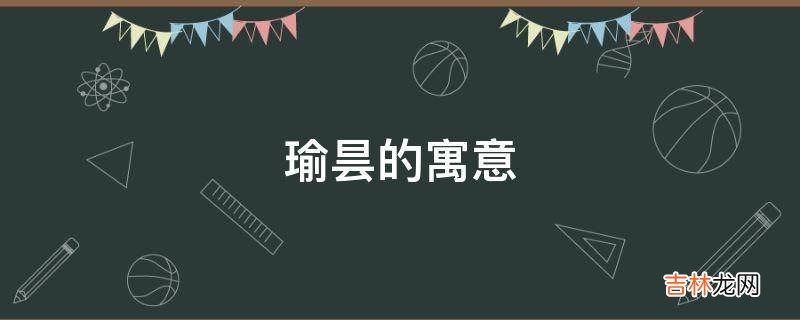 瑜昙的寓意是什么？