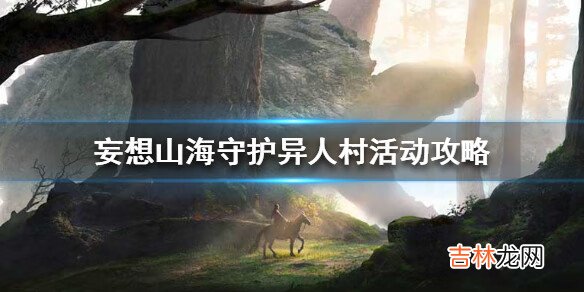妄想山海守护异人村活动攻略