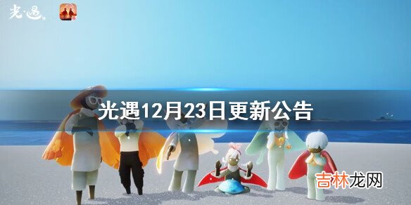 光遇12月23日更新公告内容介绍