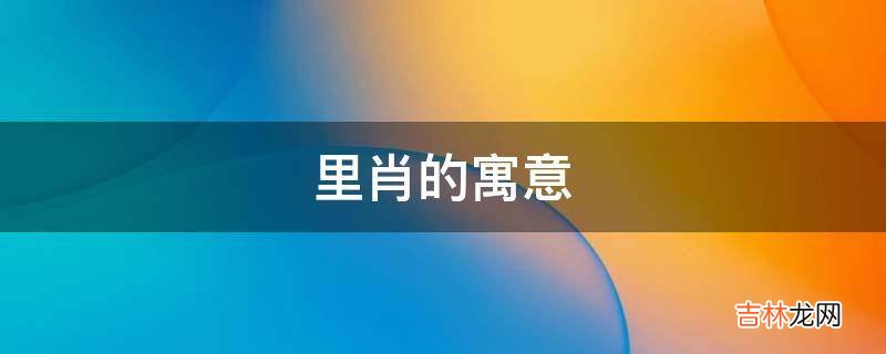 里肖的寓意是什么？