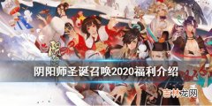 阴阳师圣诞召唤2020怎么玩