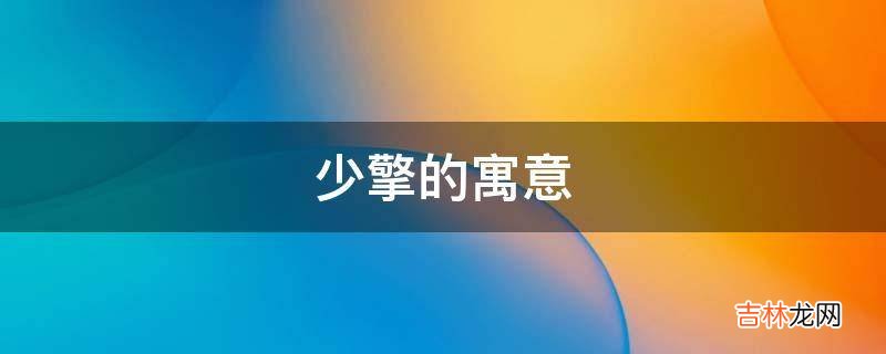 少擎的寓意是什么？
