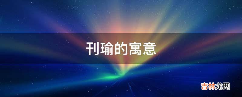 刊瑜的寓意是什么？