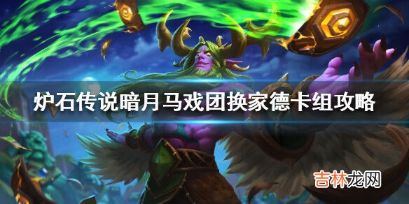 炉石传说暗月马戏团换家德卡组攻略