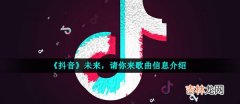 抖音未来未来未来未来请你来有幸陪你一战成名的未来”是什么歌曲