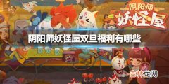 阴阳师妖怪屋双旦福利有哪些