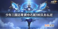 少年三国志零黄巾之战180关怎么过