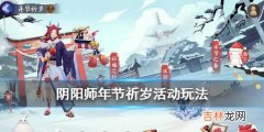 阴阳师星熊童子皮肤活动年节祈岁