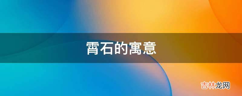 霄石的寓意是什么？