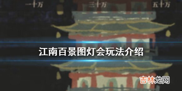 江南百景图灯会怎么玩
