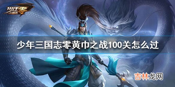 少年三国志零黄巾之战100关怎么过