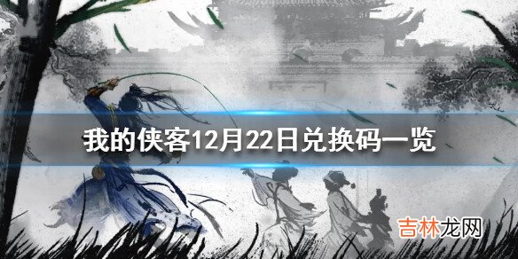 我的侠客12月22日最新兑换码是什么