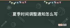 夏季时间调整通知怎么写?