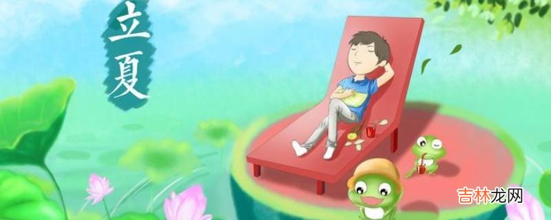 立夏代表的寓意是什么?