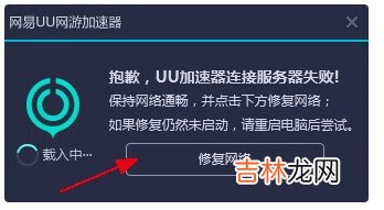 网易UU加速器不能启动怎么办