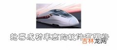 2021什么软件抢票成功率高