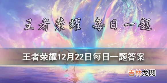 王者荣耀12月22日微信每日一题答案