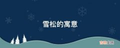 雪松的寓意是什么？