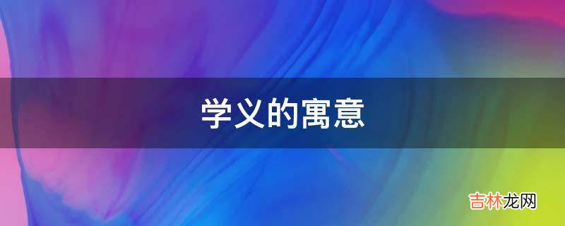 学义的寓意是什么？