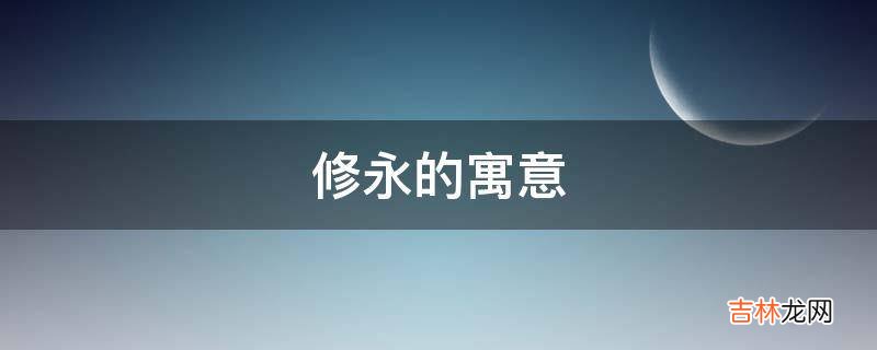 修永的寓意是什么?
