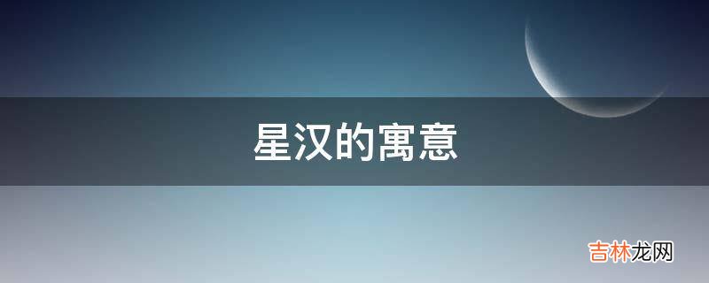 星汉的寓意是什么？