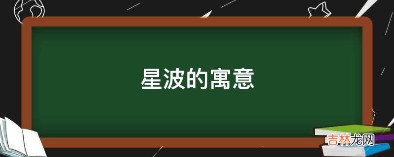 星波的寓意是什么?