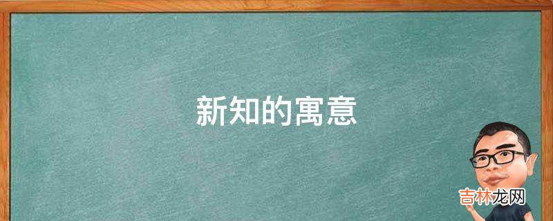 新知的寓意是什么?